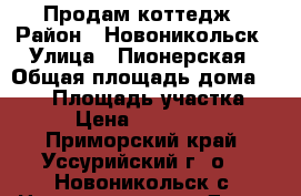 Продам коттедж › Район ­ Новоникольск › Улица ­ Пионерская › Общая площадь дома ­ 240 › Площадь участка ­ 25 › Цена ­ 4 700 000 - Приморский край, Уссурийский г. о. , Новоникольск с. Недвижимость » Дома, коттеджи, дачи продажа   . Приморский край